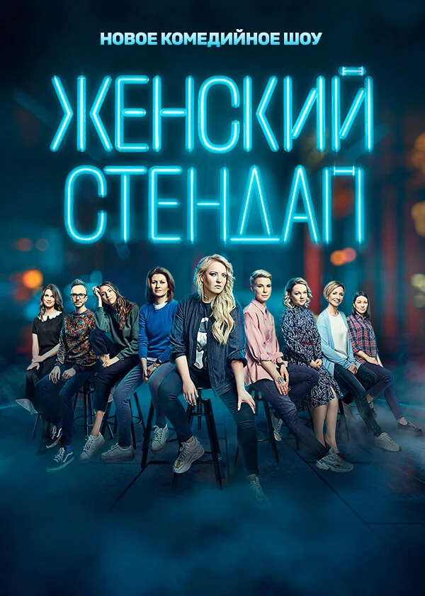 Женский стендап постер - смотреть онлайн